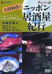 太田和彦のニッポン居酒屋紀行　①〜⑤ 2025年最新】太田和彦 dvd ニッポン居酒屋紀行の人気アイテム