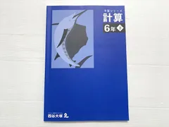 予習シリーズ4科目　5年下 四谷大塚 予習シリーズ 計算 5年 下 | 四谷大塚出版 編集本部
