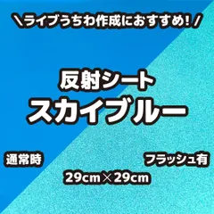 反射シートスカイブルー（シールタイプ） 29cm×29cm うちわ文字作りに最適、目立つ、視認性アップ