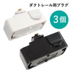 ダクトレール用変換コネクター 3点セット 全2色 プラグ ライティングレール用引掛シーリングボディ ダクトレール 変換ソケット