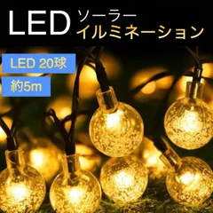 イルミネーション ライト LED ソーラー 屋外 電飾 飾り ツリー パーティー   ガーデン クリスマス  丸形 ソーラーライト 20球