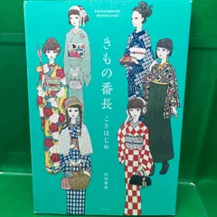 2024年最新】本 着物番長の人気アイテム - メルカリ