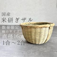 国産　1合用　米研ぎザル　竹ザル　竹かご　新品