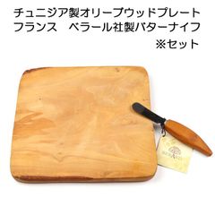 【1点限り】チュニジア製オリーブウッドプレート　約20×20×1.2cmとフランス　ベラール社製バターナイフのセット　訳あり【コンパクトサイズ】【アウトドア・キャンプにおすすめ】