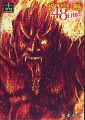 2025年最新】彼岸島 48日後の人気アイテム - メルカリ