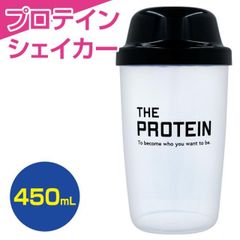 THE シェイカー 450mL プロテイン シェイカー カップ コップ シェイク 飲む用