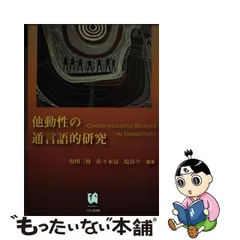 中古】 他動性の通言語的研究 / 角田三枝 佐々木冠 塩谷亨 / くろしお出版 - メルカリ