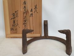 （八月◆特売品）下間庄兵衛作 風炉用 笹爪七寸五徳 御釜師十三代 宮崎寒稚識〈税込・送料込〉【中古】