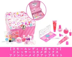 新品 【2点セット】スモールレディ ドレッサーコスメボックス ＆ ファンシーメイクアップキット [佐川急便]