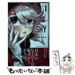 SHY 1~25巻 全巻初版