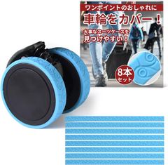 キャスターカバー 貼り付け型 【 細め 幅12mm】 おしゃれな柄 キャリーケース 車輪カバー （全6色）「貼るだけで騒音低減／8本セット (スカイブルー)【554】