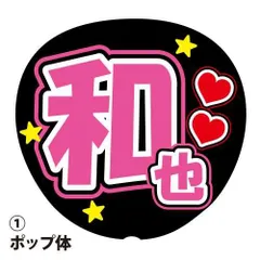 応援うちわ用文字シール 『和也』 ピンク ファンサ コンサートうちわ