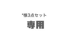 ＊様専用3点