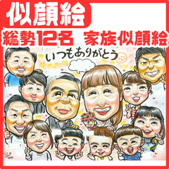 ★似顔絵オーダーメイド★ 両親贈呈品 喜寿 敬老の日 家族似顔絵 ファミリー