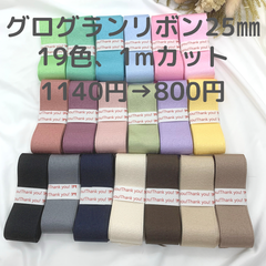 25㎜グログランリボン19カラーセット各1mずつ