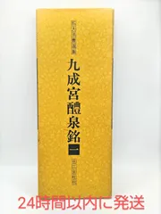 2024年最新】二玄社 拡大法書選集の人気アイテム - メルカリ