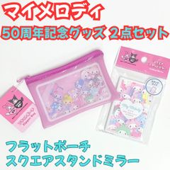 c136【セット売り】マイメロディ 50周年記念 フラットポーチ&スクエアスタンドミラーセット マイメロ 50周年 サンリオ Sanrio ポーチ スタンドミラー ガーリーポップ 小物収納 整理 ステーショナリー 卓上ミラー メイク オフィス 学校
