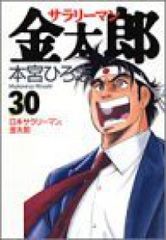 サラリーマン金太郎　全巻（1-30巻セット・完結）本宮ひろ志【1週間以内発送】