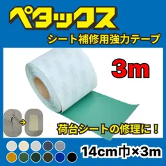 【在庫処分価格/数量限定】補修テープ　【ペタックス】14cm巾×3m　切り売り　荷台シート　トラックシートの修理に！
