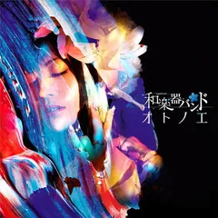 オトノエ(CD+DVD)(スマプラ対応)(MUSIC VIDEO盤) [Audio CD] 和楽器バンド