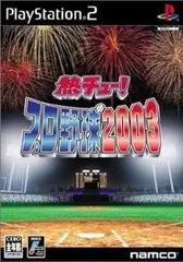 【中古】熱チュー! プロ野球2003 / PlayStation2（帯無し）