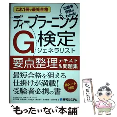 【中古】 ディープラーニングG検定ジェネラリスト要点整理テキスト&問題集 これ1冊で最短合格 / 浅川伸一、遠藤太一郎 / 秀和システム