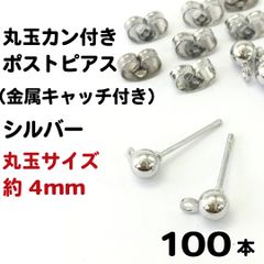 【j023-100】ポストピアス シルバー（金属キャッチ付） 100本