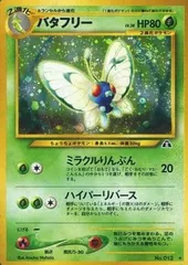 開封のみ 3枚 プリン レディバ バタフリー ポケモンカード　旧裏面 旧裏】バタフリー - メルカリ