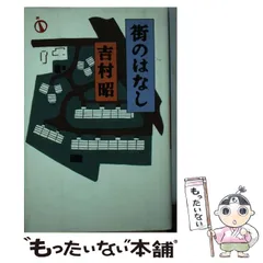 文藝春秋 - 街のはなし 街のはなし (文春文庫 よ 1-34) | 吉村 昭 |本 | 通販 | Amazon
