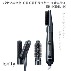 2024年6月新発売 パナソニック Panasonic くるくるドライヤー イオニティ EH-KE4L-K ブラック 黒 人気 新商品 最新 新型 マイナスイオン ツヤ髪 ヘアドライヤー ブローブラシ  太ロールブラシ 温風 冷風  3段階切替 おすすめ
