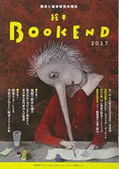 絵本BOOKEND: 絵本と絵本研究の現在 (2017)／絵本学会機関誌編集委員会