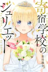 2026年最新】全巻 寄宿学校のジュリエットの人気アイテム - メルカリ