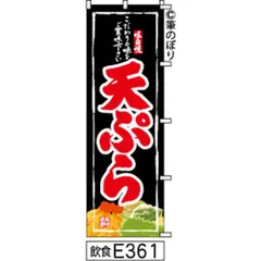 【新品-送料無料】【キャンセル不可-12営業日で発送-ポスト投函】 のぼり 旗 天ぷら 黒に赤の手書き筆書体 e361 （筆のぼり商標登録番号6807113）