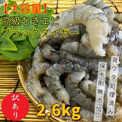 【訳あり】大容量　高級むきエビ　ブラックタイガー2.6kg（約80尾～90尾×2袋　背ワタ除去　保水剤無添加　大容量　加熱用　ブラックタイガー　むきエビ　えび　海老）