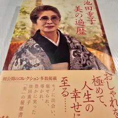 池田重子 美の遍歴