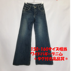 150・160サイズ相当　BISON CELLULOID ワイドバギー デニム ジーンズ フレアパンツ　ブルー　S・Mサイズ　当店一番人気　カテゴリーC　タグ付き未使用品＊訳あり良品＊