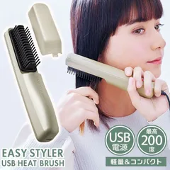☆ Easy Styler USB HEAT BRUSH usb ヒートブラシ usb給電式 ストレート 巻き髪 ホットブラシ コンパクト 携帯 旅行 充電 ブラシ ヘアケア 機内持ち込み EasyStyler イージースタイラー スタイリング 日用品 雑貨