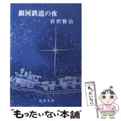 2025年最新】宮沢賢治 銀河鉄道の夜の人気アイテム - メルカリ
