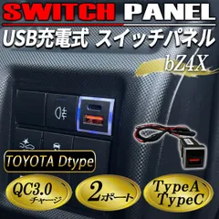 bZ4X USBポート LED 充電 埋め込み 内装パネル イルミネーション タイプC iPhone スマホ カスタム QC3.0 トヨタ Dタイプ 1個