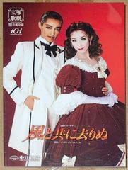 [宝塚歌劇] 中日劇場 月組 「風と共に去りぬ」公演プログラム [2015年2月7日～3月2日]