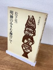 明神の小さな海岸にて【単行本】松下竜一