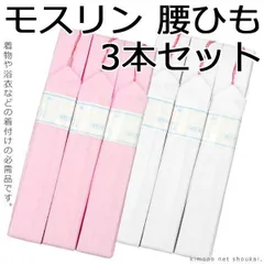 モスリン 腰ひも3本セット ピンク/白 レディース 女性 腰紐 仮紐 こしひも 和装 着物 着付け小物 6241（メール便発送）
