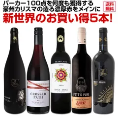 パーカー100点を何度も獲得する豪州カリスマの造る濃厚赤をメインに新世界のお買い得5本セット！のサムネイル