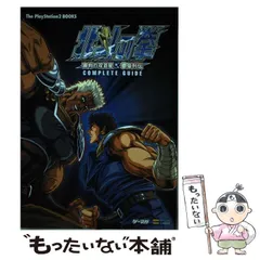 【中古】 北斗の拳～審判の双蒼星拳豪列伝～コンプリートガイド (The PlayStation 2 books) / ソフトバンククリエイティブ / ソフトバンククリエイティブ