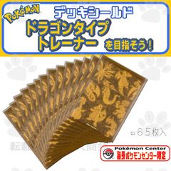 海外ポケモンセンター限定 ドラゴン テイクオーバー デッキシールド 65枚入