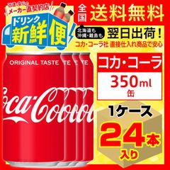 コカ・コーラ 350ml 24本入1ケース/炭酸飲料 缶/018852C1