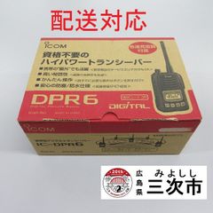 【配送対応】携帯型デジタルトランシーバー　ｉｃｏｍ　ＩＣ－ＤＰＲ６