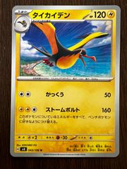 タイカイデン U [SV8 043/106](「超電ブレイカー」) 4枚セット Kilowattrel U [SV8 043/106]("Super Electric Breaker") Set of 4 cards