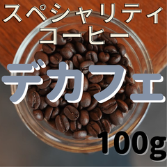 【送料無料】自家焙煎スペシャリティコーヒー　コロンビア デカフェ（100g）