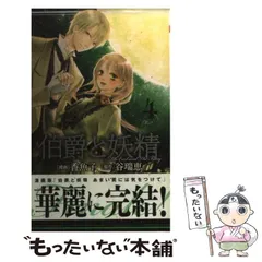 2024年最新】伯爵と妖精の人気アイテム - メルカリ